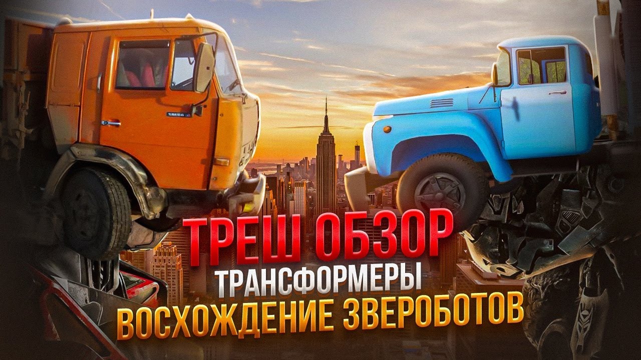 ТРАНСФОРМЕРЫ восхождение звероботов 2023  ТРЕШ ОБЗОР   #трешобзор #трансформеры