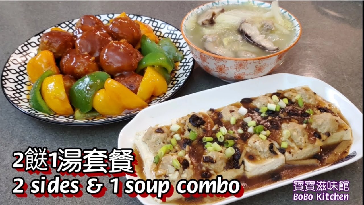 🎀2餸1湯套餐|用1磅半碎肉|好好餸快啲睇啦👍😋👏|2 sides 1 soup combo