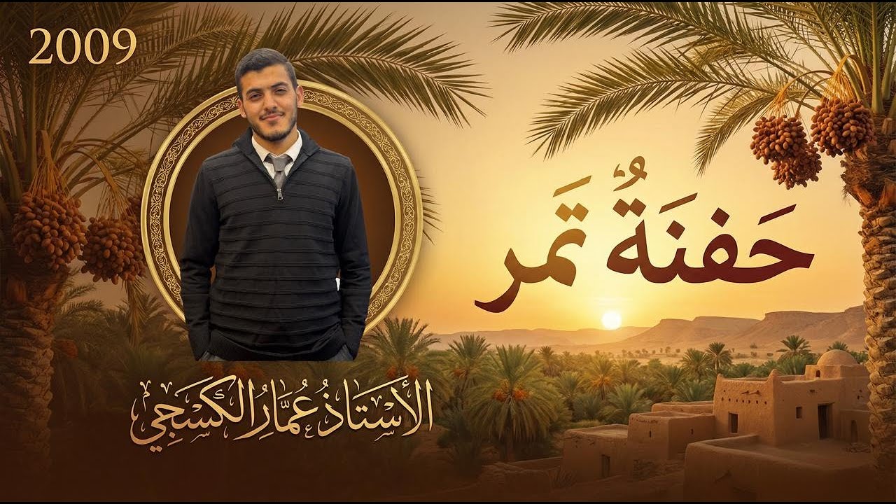 حَفنة تمر 2009 كاملة || الوحدة السابعة || الأستاذ عمَّار الكسجي