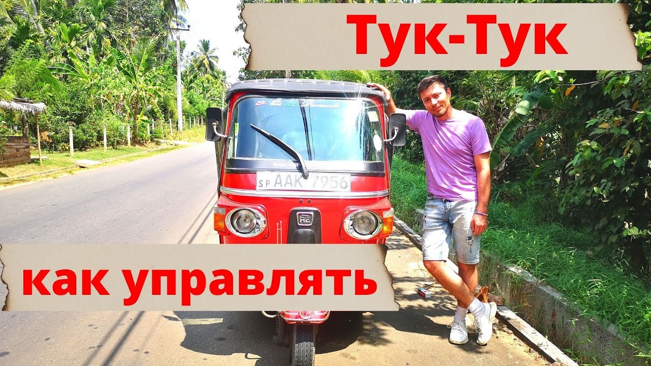 Как управлять тук-туком, трёхколёсным чудо мотороллером. Аренда тук-тука Шри Ланка.