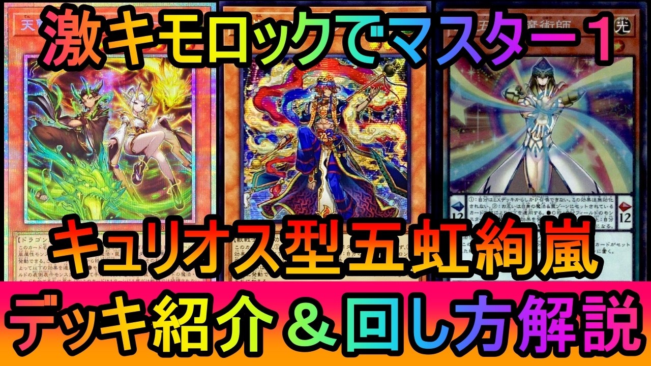 【激キモ制圧】マスター１達成！五虹ロックでイージーウィンも狙えるキュリオス型絢嵐デッキ紹介【#遊戯王マスターデュエル】