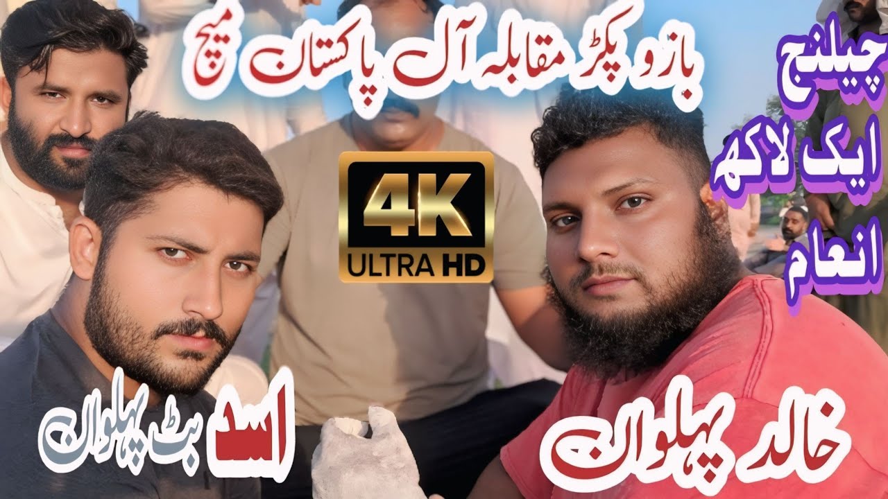 Asad Butt Vs Kahlid Pehlwan #Bazoo Pakar Moqabla #Arm wrestling #2025# 