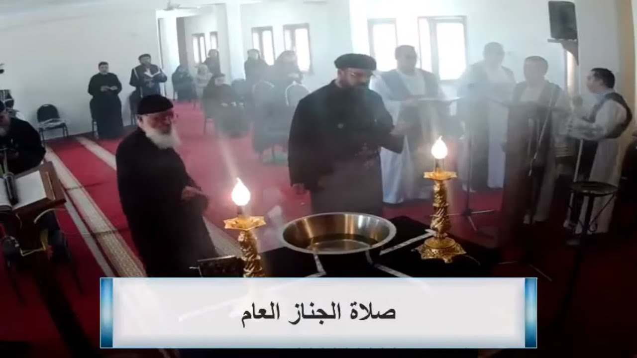 صلاة الجناز العام لآباء كهنة المعادي 2020م 1736 ش