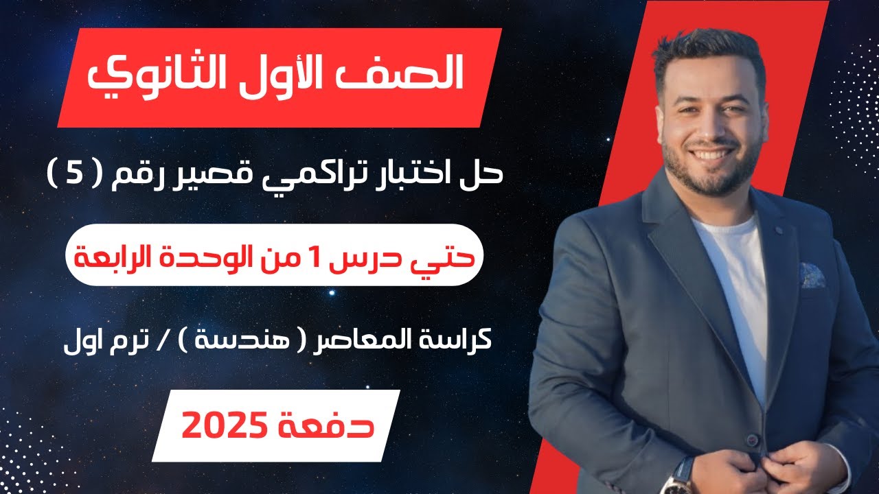 حل اختبار 5 هندسة⚡حتى الدرس 1 من الوحدة الرابعة⚡ اولي ثانوى ترم اول 2025