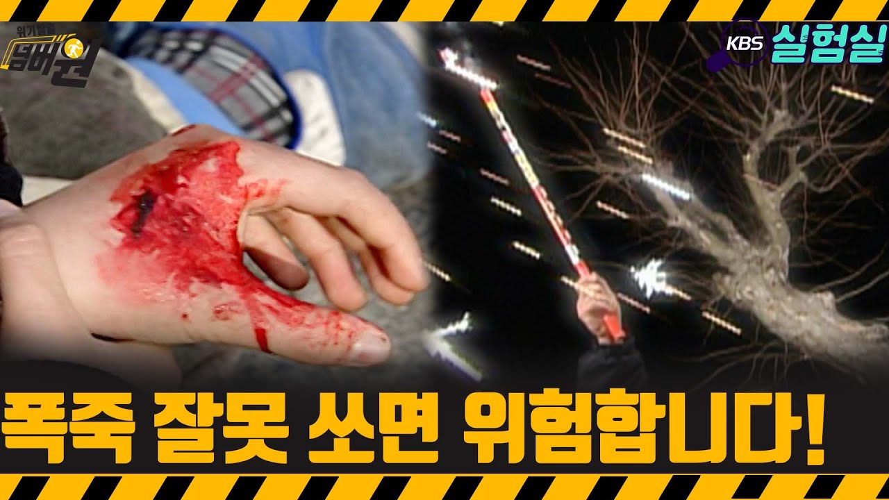 [지식실험] 폭죽 잘못 쏘면 폭망합니다  [위기탈출 넘버원] | KBS 20080301 방송