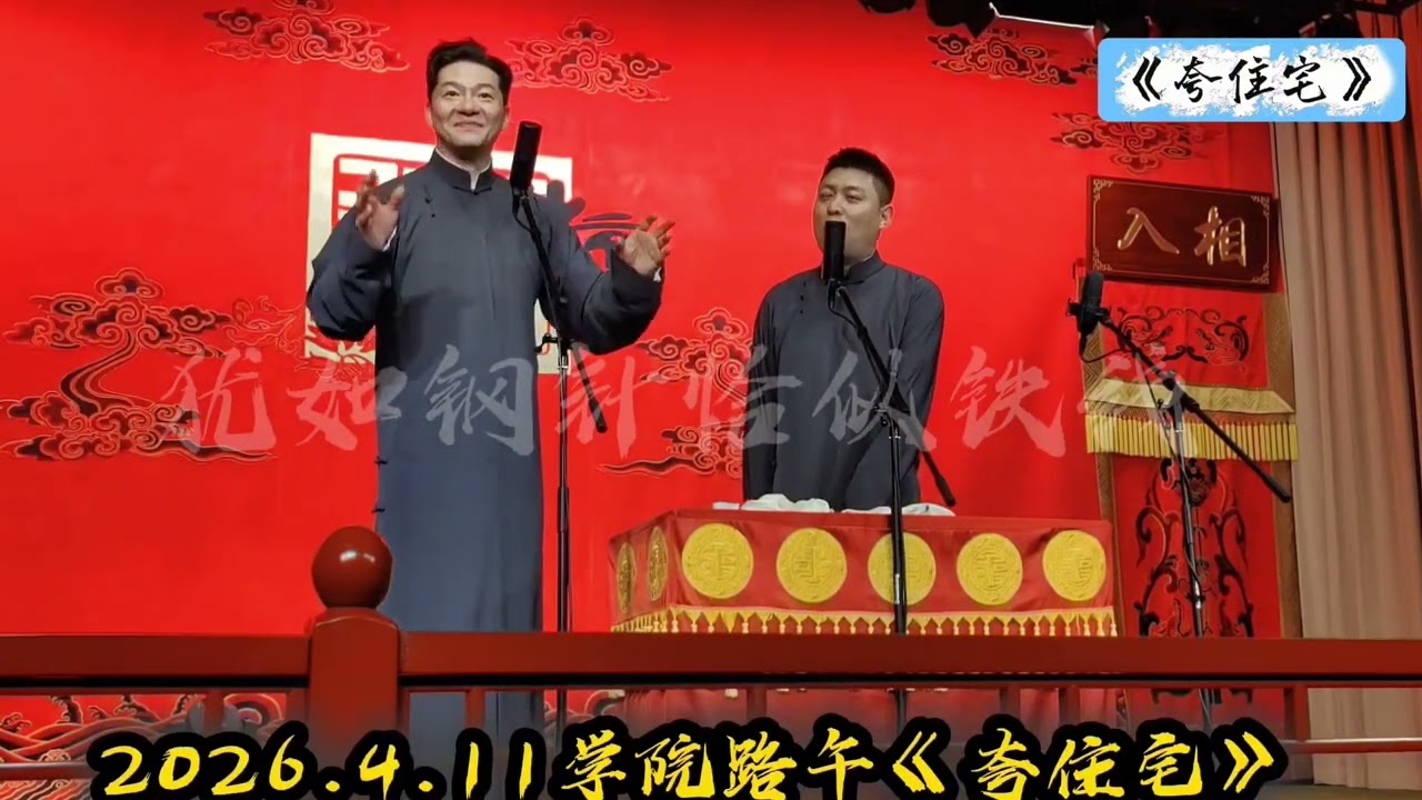 【20260411】学院路午场 谢金、李鹤东《夸住宅》#德云社 #相声