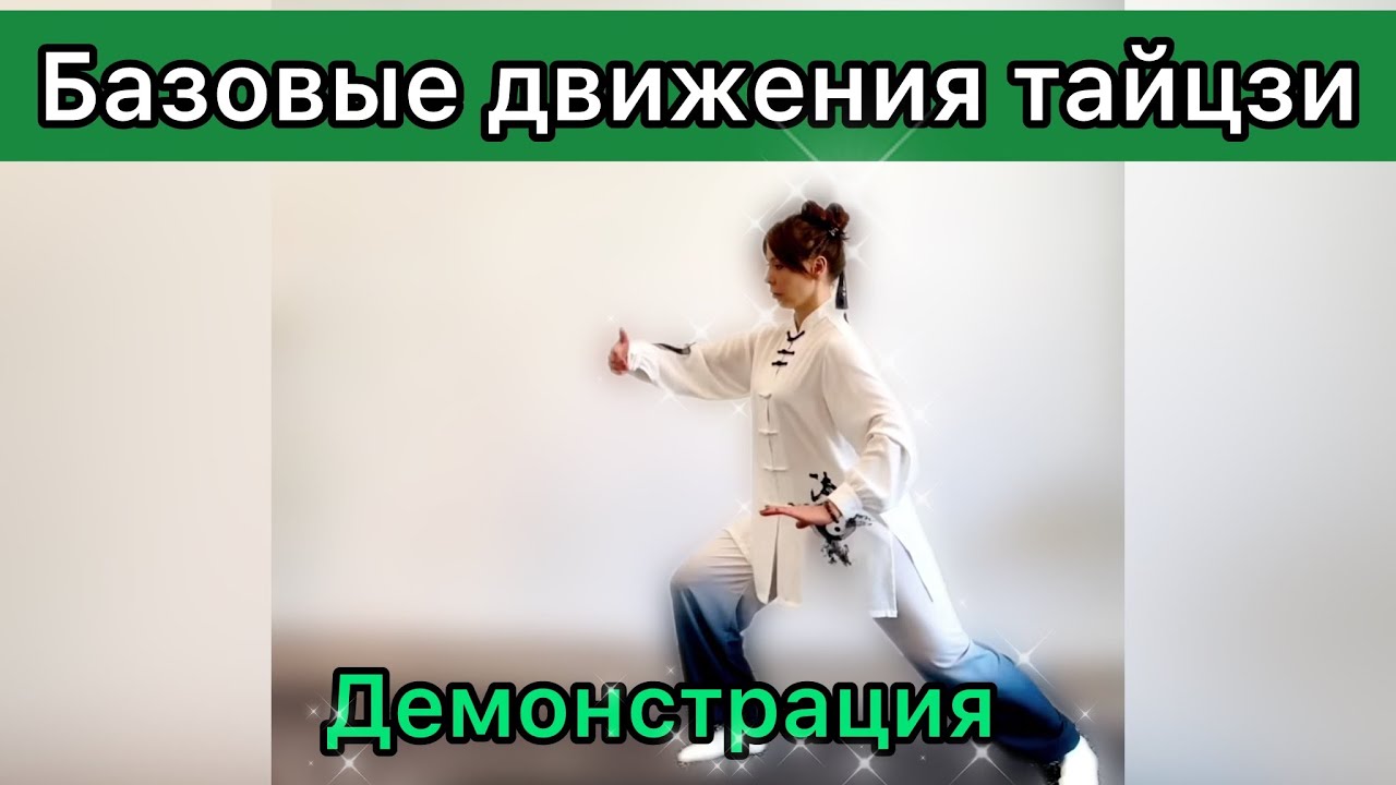 Базовый комплект движений тайцзи для начинающих: Демонстрация