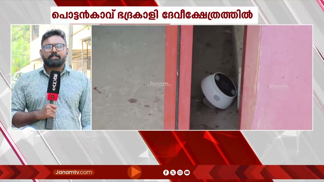 കാട്ടാക്കട പൊട്ടൻകാവ് ദേവീക്ഷേത്രത്തിൽ മോഷണം; 25,000 രൂപയും സ്വർണ്ണപ്പൊട്ടുകളും മാലകളും കവർന്നു