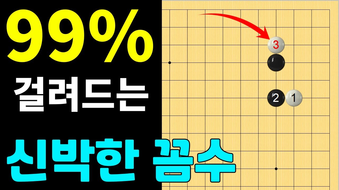 [초반50수] 화점 99% 걸려드는 신박한 꼼수
