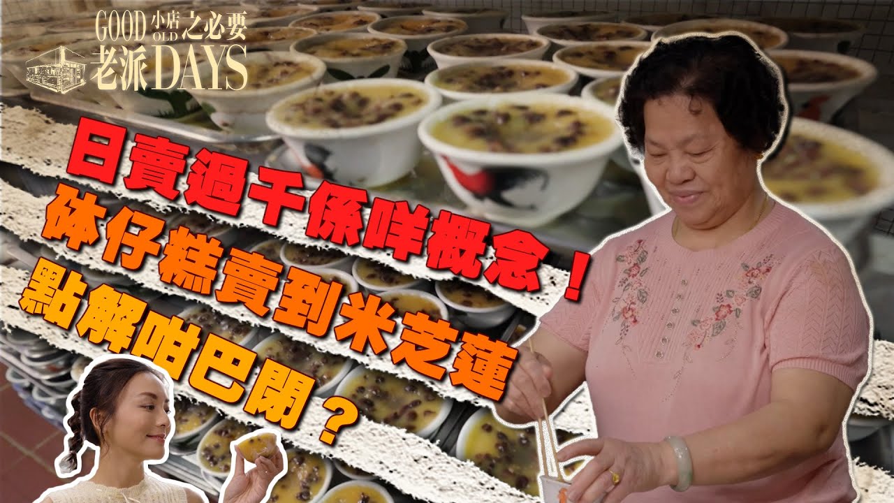 老派小店之必要 ｜ EP13 PT2 ｜ 日賣過千係咩概念！砵仔糕賣到米芝蓮點解咁巴閉？｜ 黎紀君 ｜ 中式糕點 ｜ 砵仔糕 ｜ 芝麻卷 ｜ 紅豆糕  ｜ 懷舊 ｜ HOY TV ｜ HOY 77