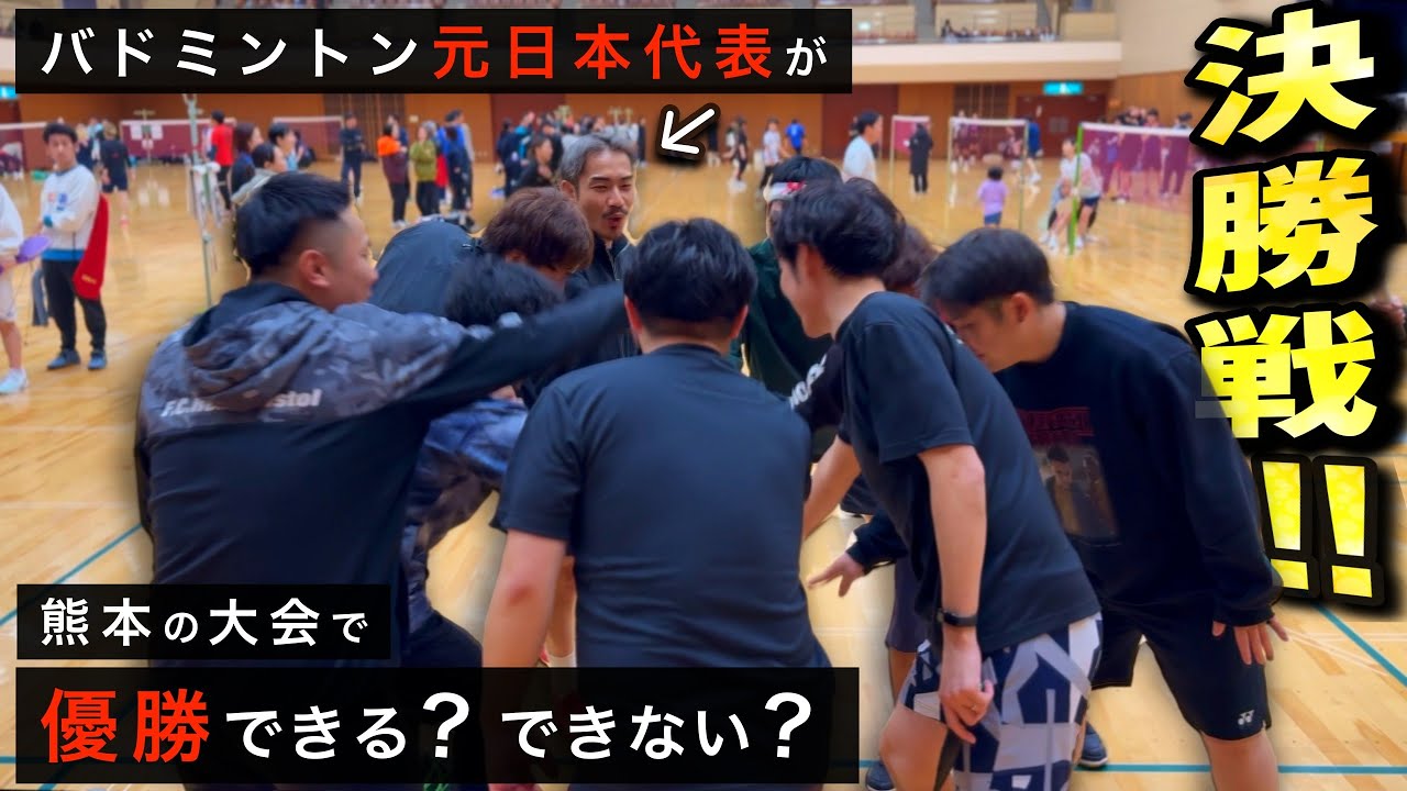 【頂点へ】バドミントン元日本代表が決勝で魅せる圧巻のプレイ　スポーツ選手のセカンドキャリア【八代のけいちゃんず】