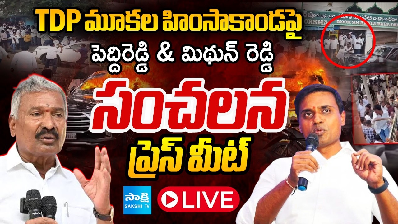 TDP మూకల హింసాకాండపై సంచలన ప్రెస్ మీట్ LIVE : Peddireddy Ramachandra Reddy & Mithun Reddy Press Meet