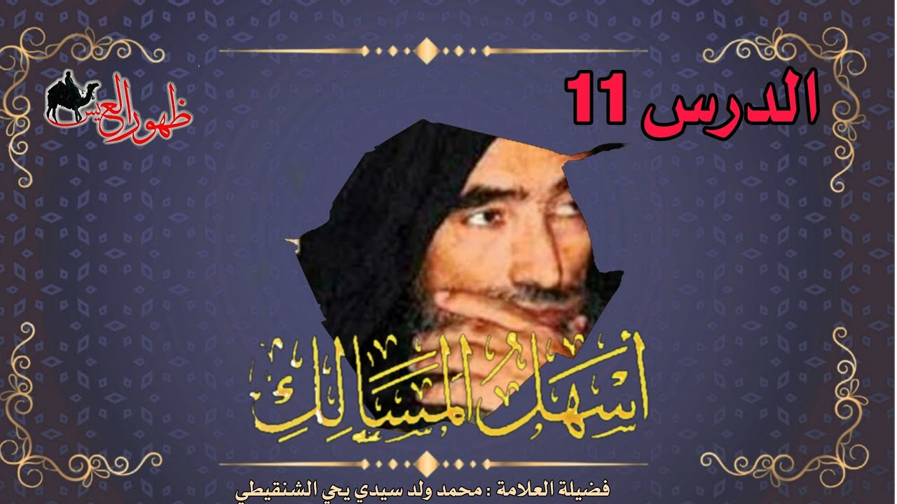 الدرس 11 من شرح كتاب أسهل المسالك | لفضيلة العلامة | محمد ول سيدي يحي الشنقيطي