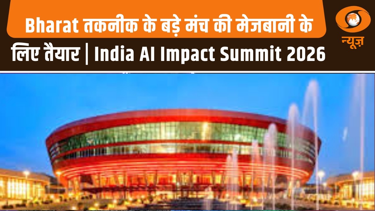 Bharat तकनीक के बड़े मंच की मेजबानी के लिए तैयार | India AI Impact Summit 2026