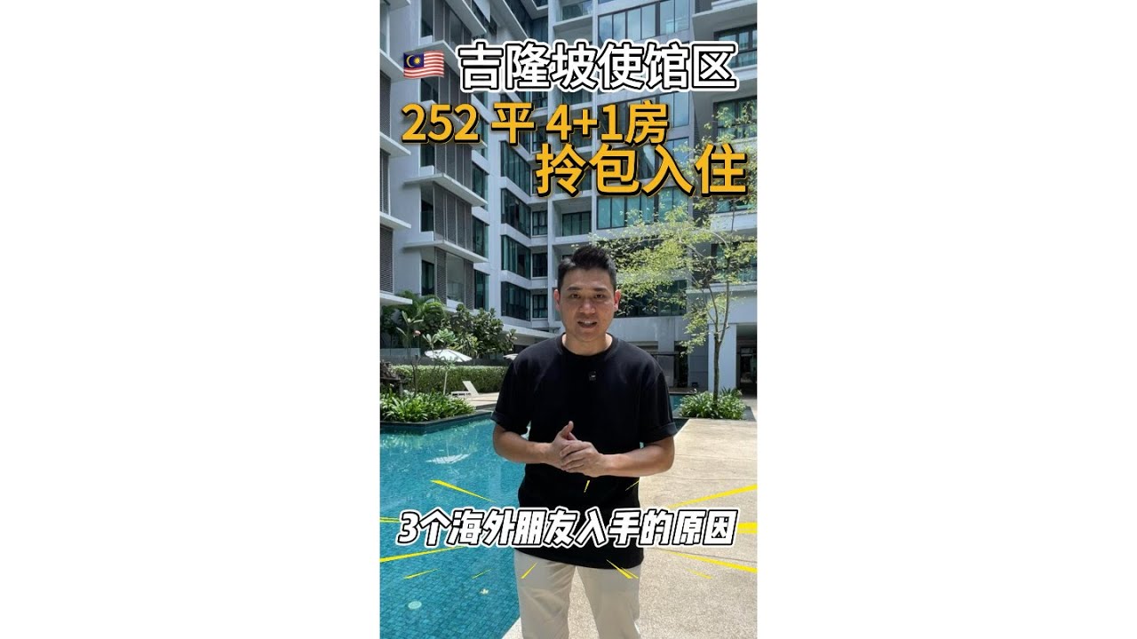 使馆区领包入住的大平层，最近很多海外朋友都入手，今天为您解析原因 