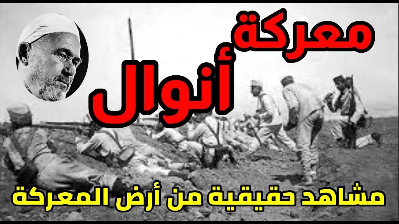 معركة أنوال _ محمد عبدالكريم الخطابي