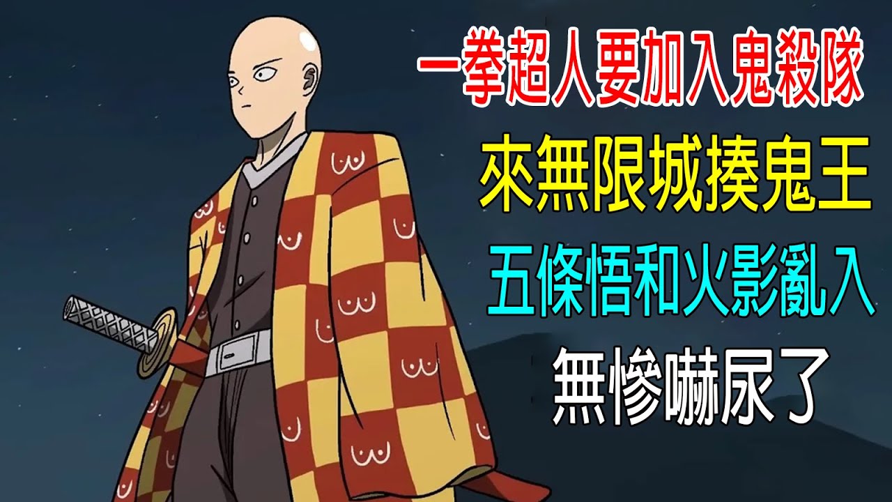 一拳超人要加入鬼殺隊，來無限城揍鬼王，五條悟和火影亂入，無慘嚇尿了