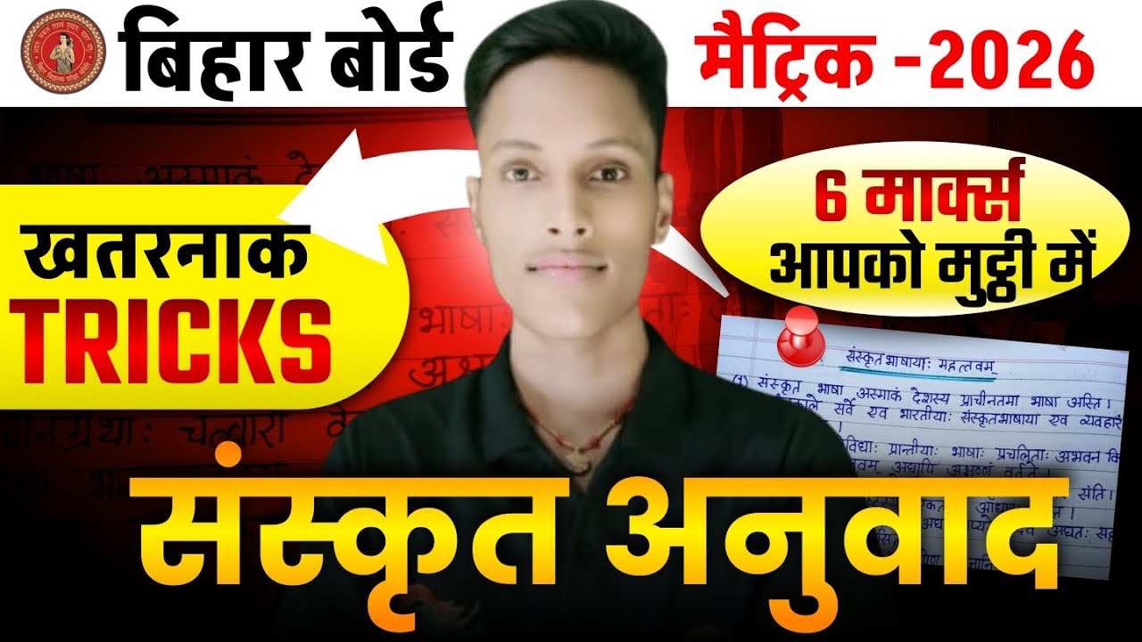 “एक ही TRICK से 10वीं Sanskrit अनुवाद में फुल MARKS! 😱 | Bihar Board Exam” | @TARGETBOARD 