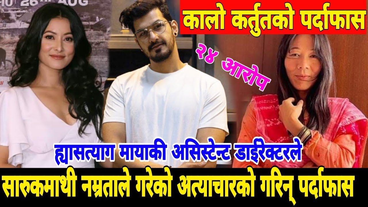 ह्यासत्याग मायाकी असिस्टेन्ट डाईरेक्टर शान्तिले सारुकमाथी नम्रताले गरेको अत्याचारको गरिन् पर्दाफास