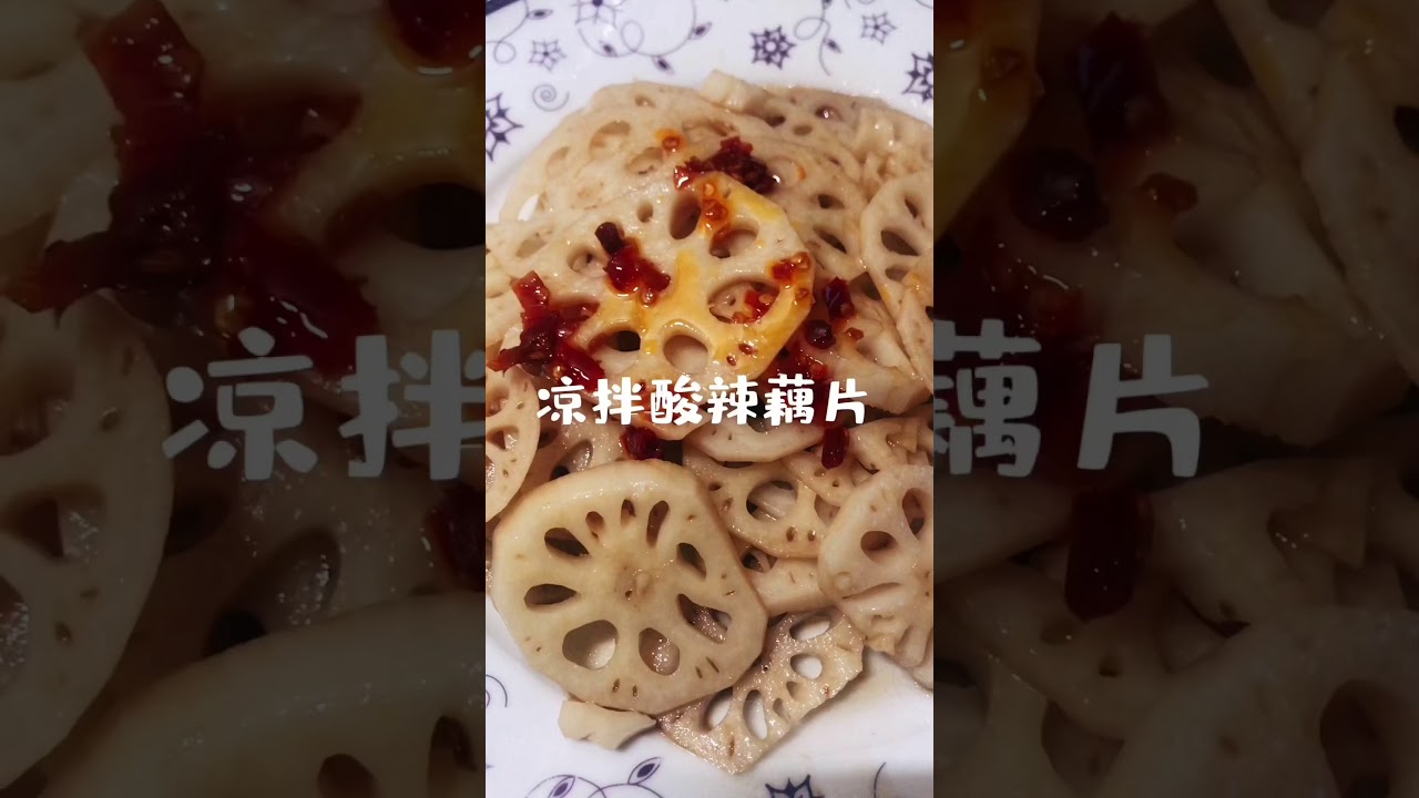 凉拌酸辣藕片（开胃爽口 增进食欲）