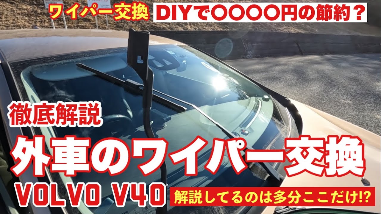 VOLVO V40節約術！DIYワイパー交換でこんなにお得！？