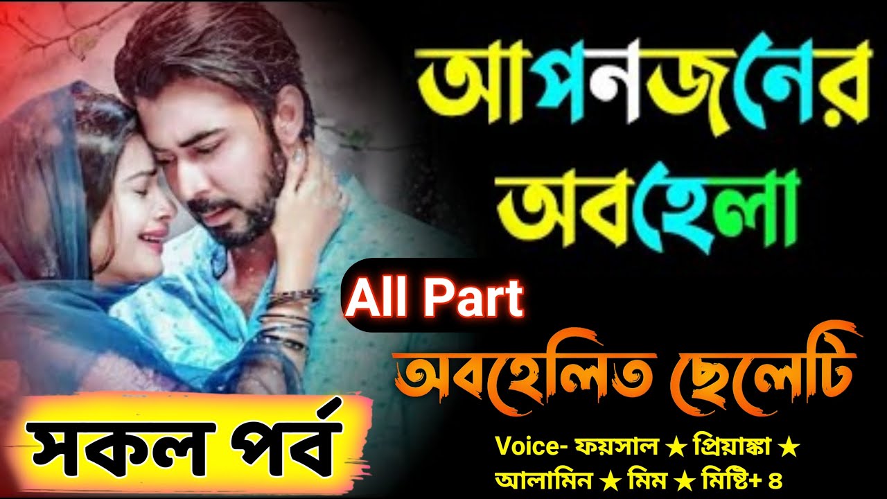 আপনজনের অবহেলা | অবহেলিত ছেলের ভালোবাসা রোমাণ্টিক গল্প সকল পর্ব Real Valobashar Golpo Premer Golpo