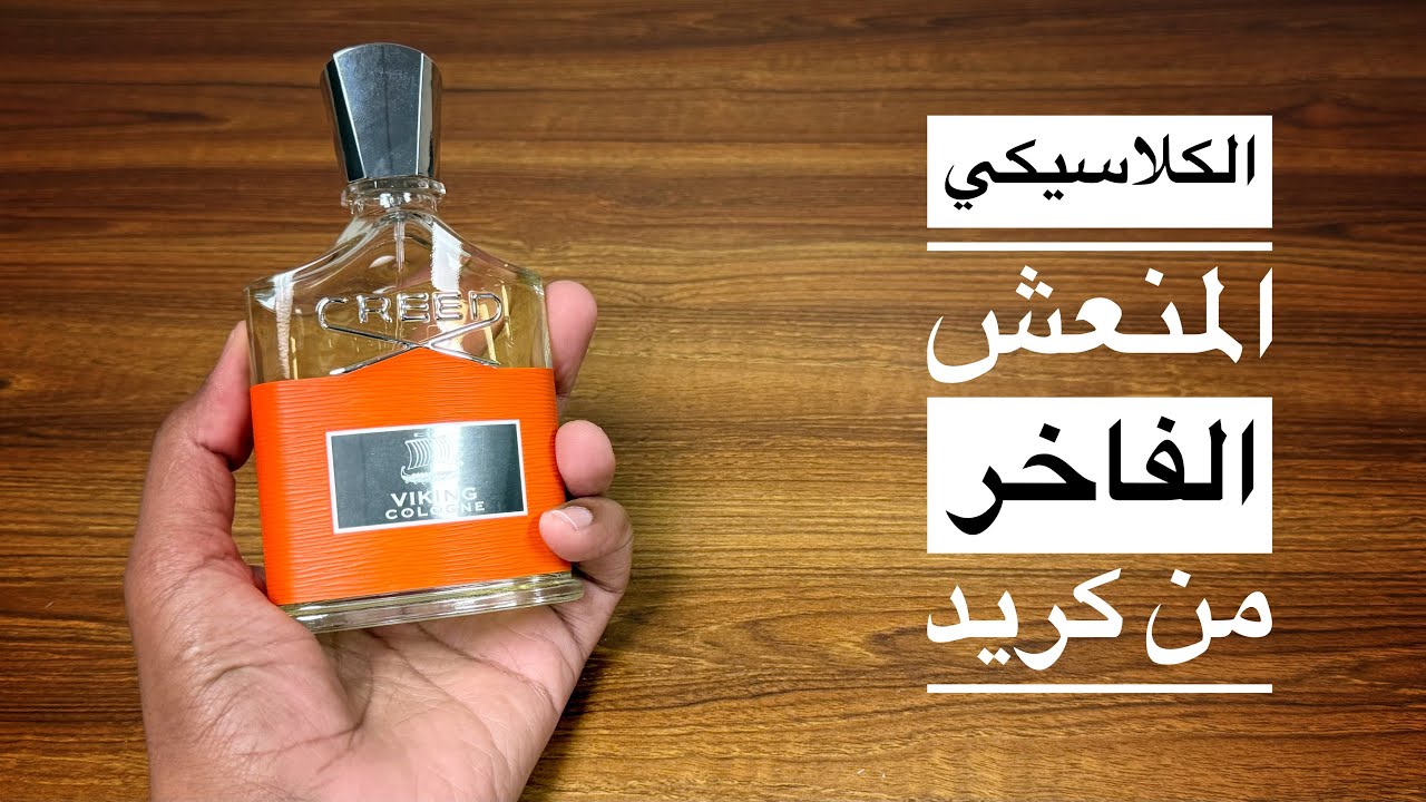عطر فايكنج كولون من كريد Creed Viking Cologne
