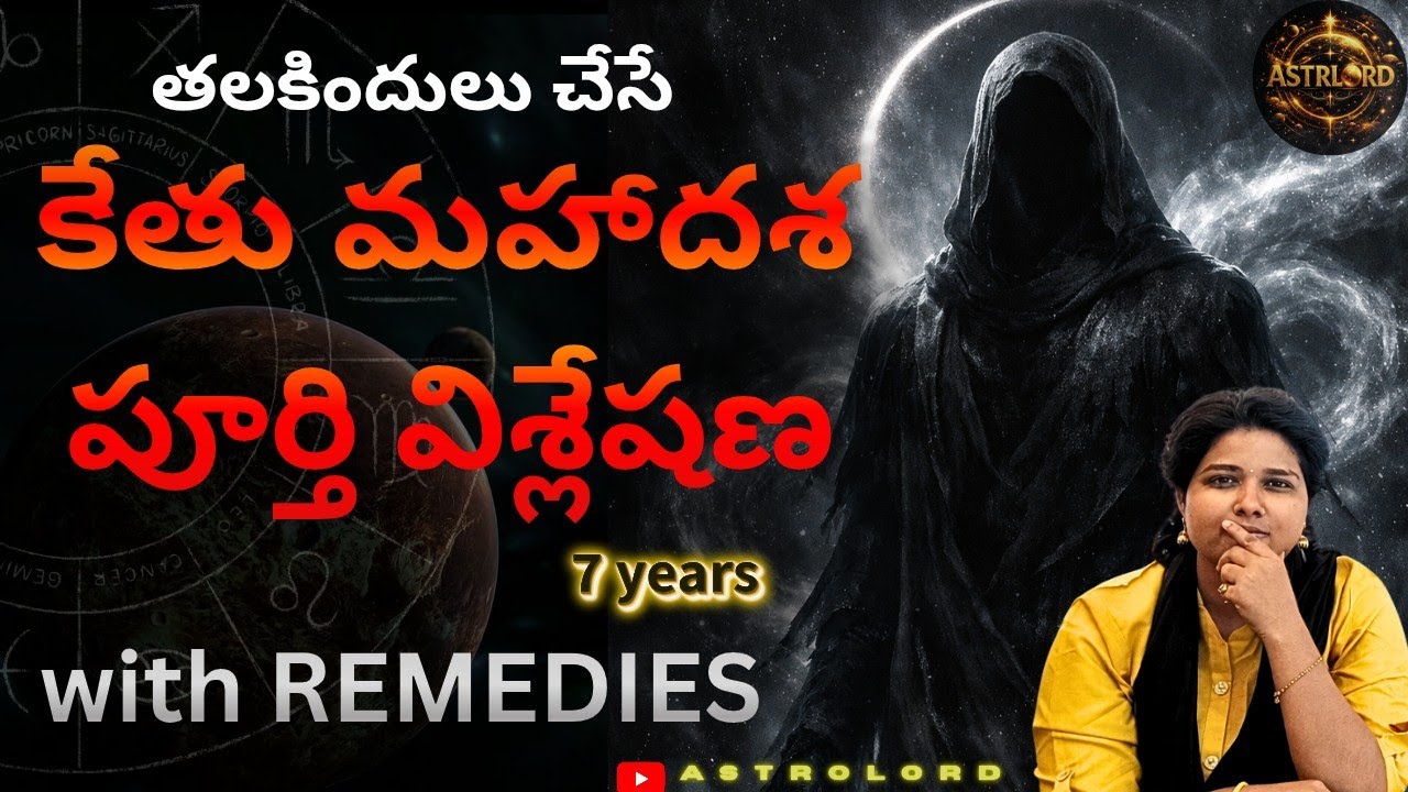 కేతు మహాదశ - ప్రభావాలు పరిహారాలు|Surviving Ketu Mahadasha| Effects & Remedies Explained | #astrology