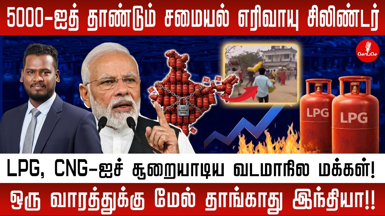 5000-ஐ தாண்டும் சிலிண்டர் விலை? ஸ்தம்பிக்கும் இந்தியா! | LPG Cylinder Shortage & Crisis 2026