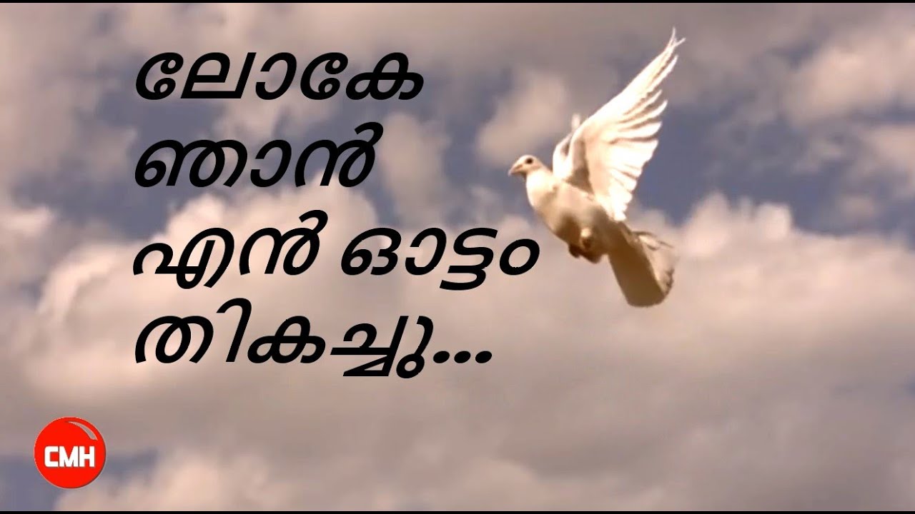 ലോകേ ഞാൻ എൻ ഓട്ടം തികച്ചു | LOKE NJAN EN OTTAM THIKACHU  I Roy puthur & Aji Susan