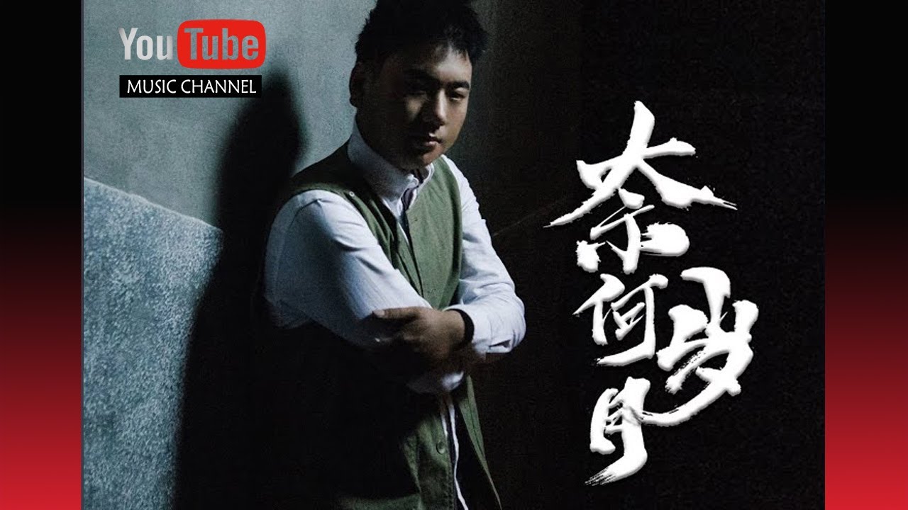 奈何岁月 Nai He Shui Yue - 海来阿木 Hai Lai Amu - Lyrics 歌詞 Pinyin Music Video