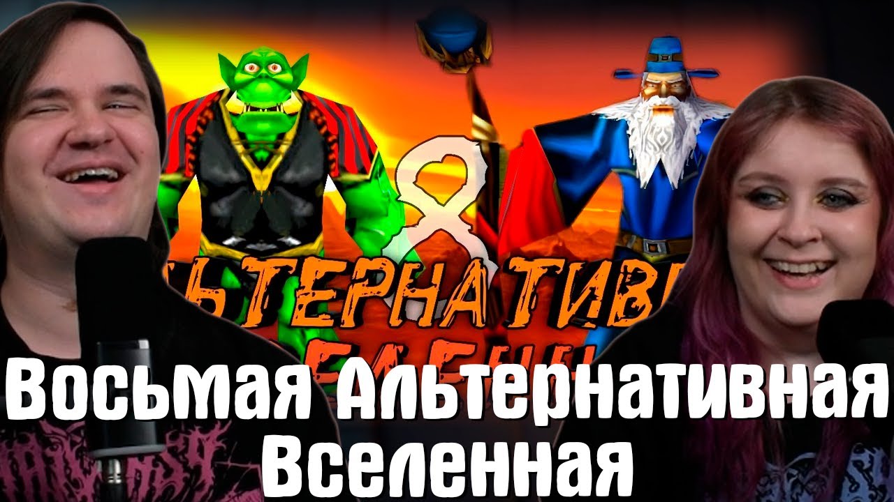 Восьмая Альтернативная Вселенная! Полная Лента! (AW) | РЕАКЦИЯ НА @anotherwarcraft |