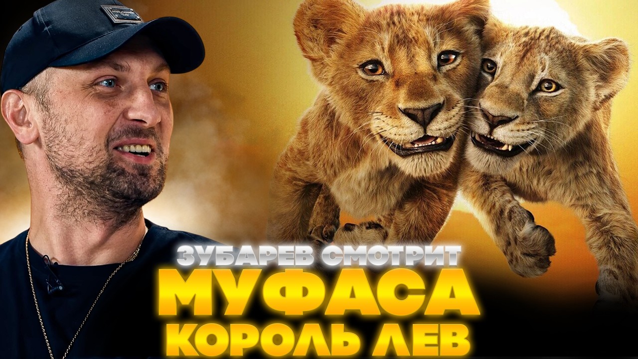 ЗУБАРЕВ СМОТРИТ МУФАСА: КОРОЛЬ ЛЕВ | ЛУЧШЕЕ С ПРОСМОТРА