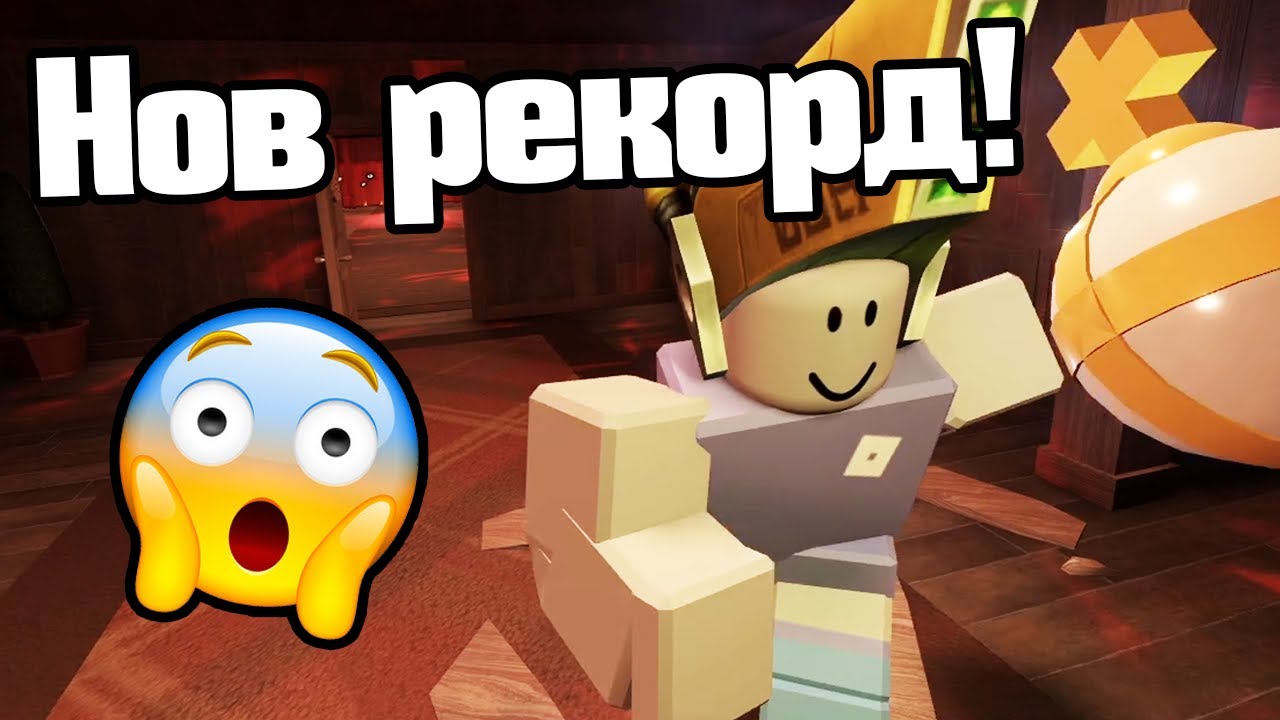 Нов Рекорд! Doors, Но E Супер Трудна!!!