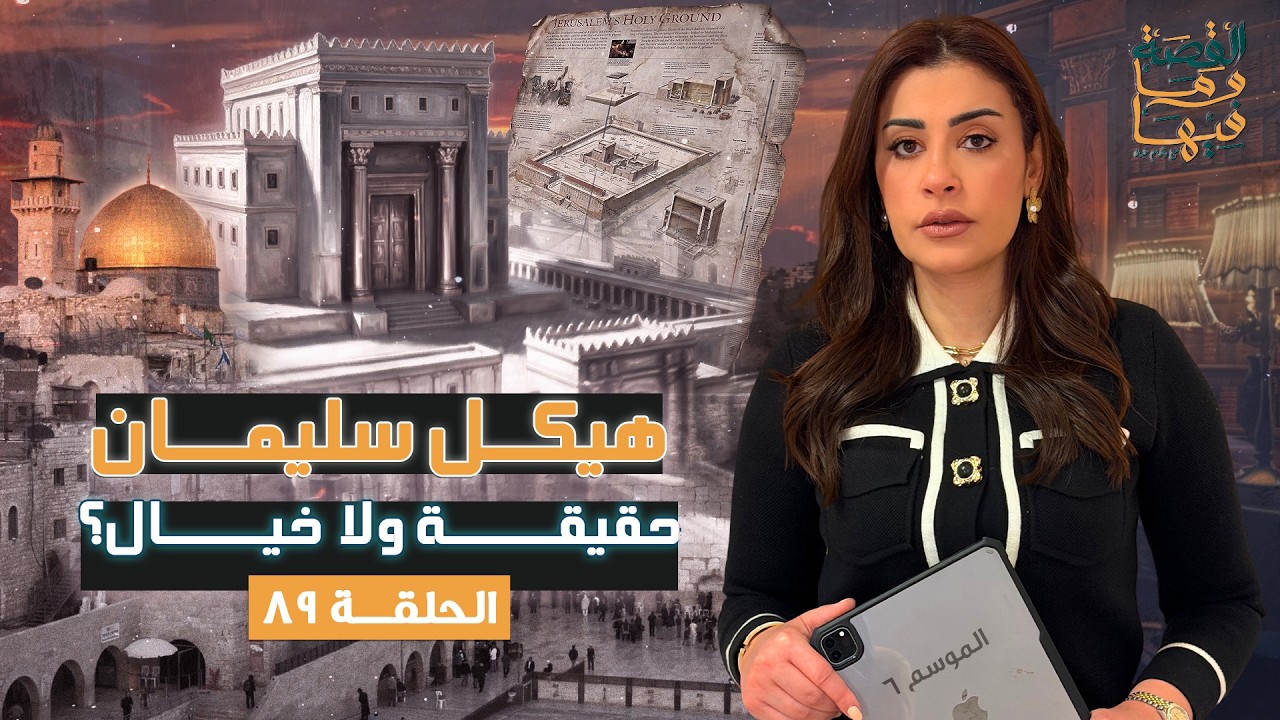 القصة ومافيها | الموسم ٦ ح ٨٩ | هيكل سليمان .. حقيقة ولا خيال ؟ #القصة_وما_فيها_ #ريهام_عياد