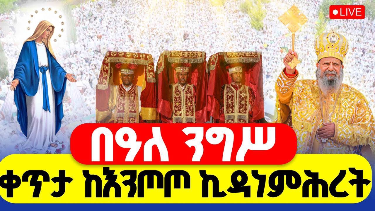 🔴LIVE #በዓለ_ንግሥ #ቀጥታ_ከእንጦጦ_ኪዳነምሕረት ‼️👉የካቲት 16 || #ዐቢይ_ጾም