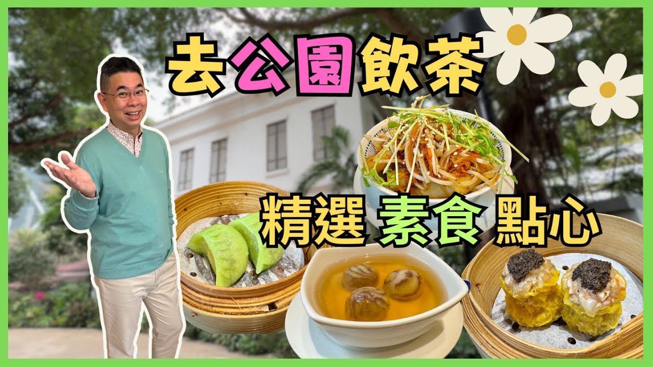 ［香港美食 - 飲茶好去處] 去香港公園都有得飲茶❓ 樂茶軒 品嚐巧手素食點心 🔥 悠閑品茗 😎 推介 黑松露燒賣 香菇梅菜班蘭餃 🎉 自費實測試食 Hong Kong Dim Sum