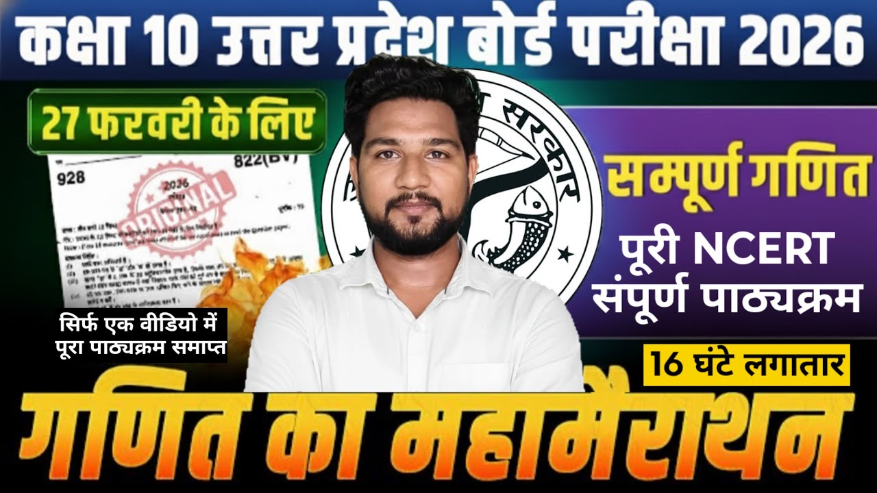 Class 10 Maths UP Board 🔥 Mahamarathon | Board में 60+ Marks पक्का ||Exam से पहले जरूर देखो