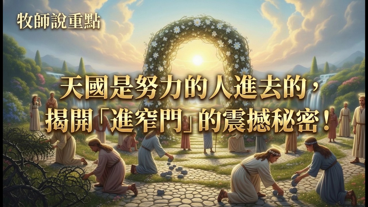 牧師說重點：天國是努力的人進去的，揭開「進窄門」的震撼秘密！