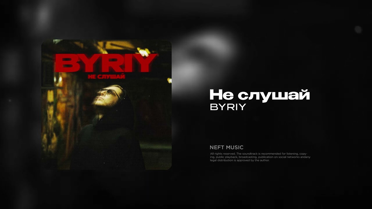 BYRIY - Не слушай (Премьера песни, 2025)