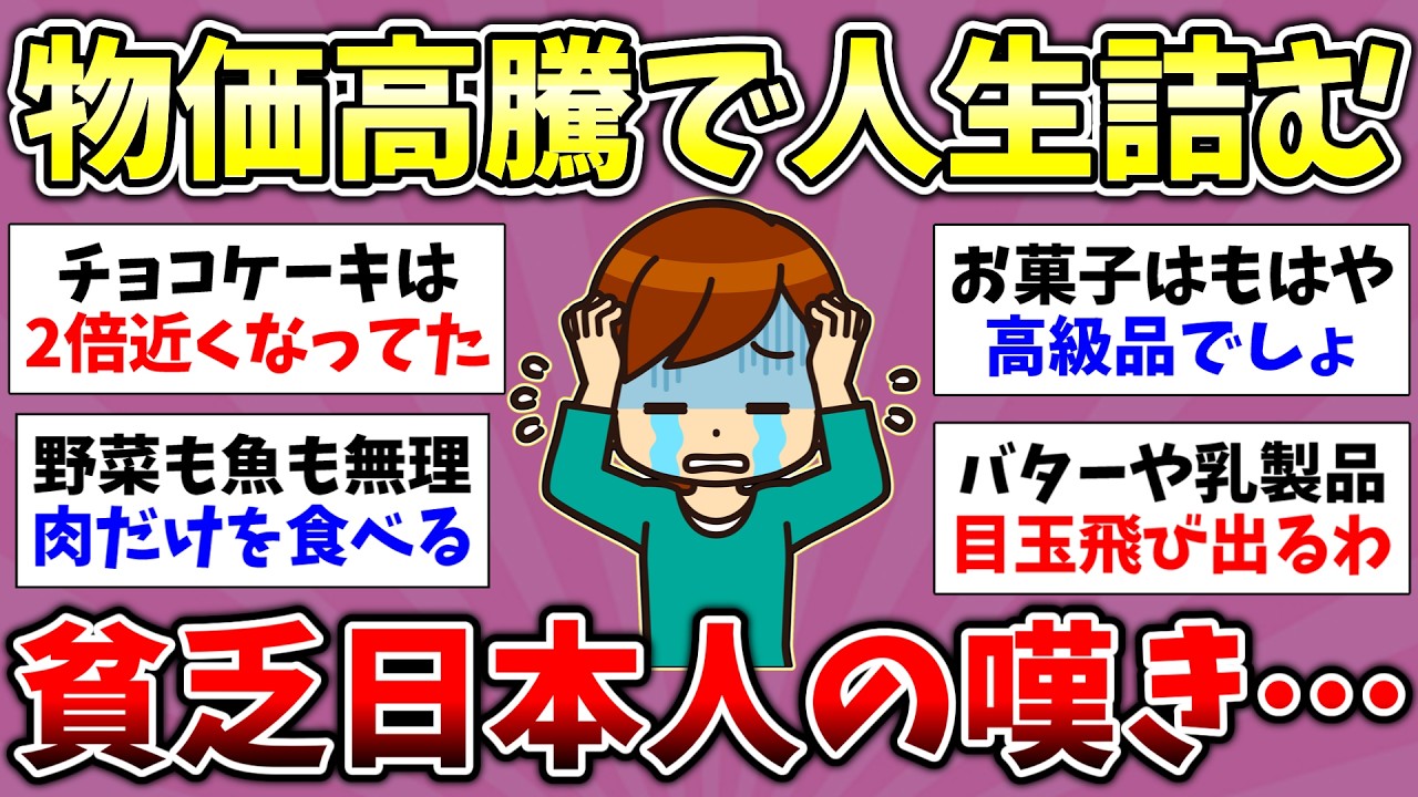 【貧困スレ】貧乏人はマジで辛い！値上げで高くなったって感じる物！自分が貧乏だなと思う瞬間ってどんなとき？【有益スレ】【ガルちゃん/girlschannelまとめ】