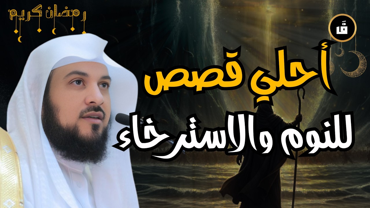 🌊 من البحر إلى التيه | قصة موسى وبني إسرائيل كما لم تُروَ | محمد العريفي