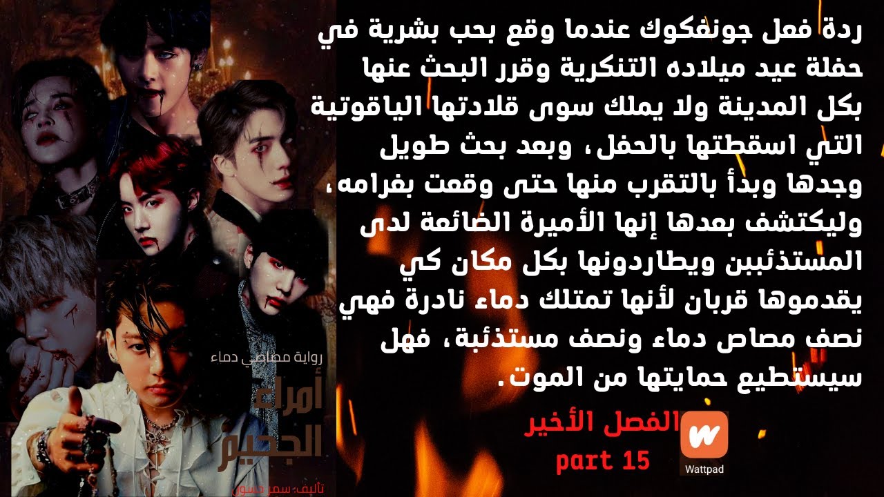 ردة فعل جونغكوك/عندما وقع بحب بشرية ليكتشف إنها مطاردة من المستذئبين/part 15 والأخير.