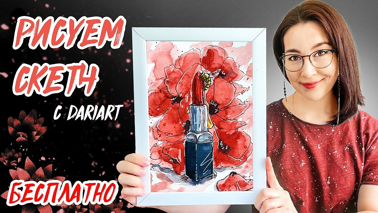 Рисуем яркий акварельный скетч с помадой! Бесплатный урок рисования!