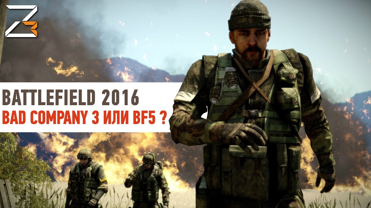 Battlefield 2016 | BAD COMPANY 3 ИЛИ BF5 ?