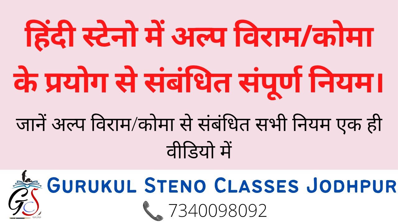 हिंदी स्टेनो में अल्प विराम या कोमा के प्रयोग से संबंधित संपूर्ण नियम ।। कोमा के प्रयोग के नियम ।।
