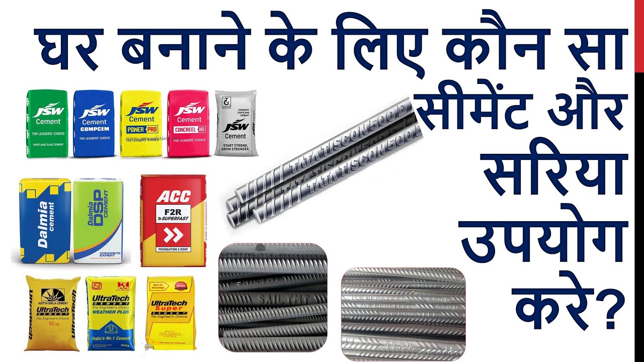 Best Cement and Steel uses for House Construction | घर बनाने के लिए कौन सा सीमेंट और सरिया उपयोग करे