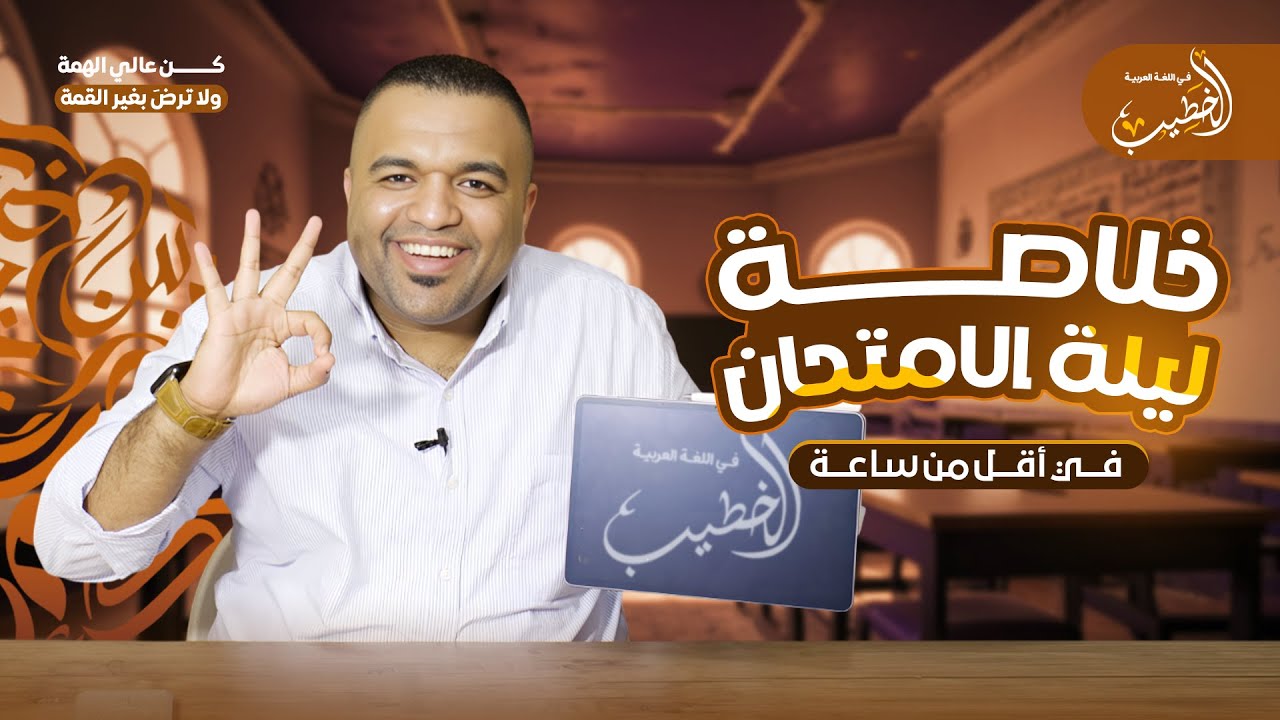 في أقل من ساعة ⏰ خلاصة ليلة الامتحان 👌 لغة عربية | الصف الثاني الثانوي ❤
