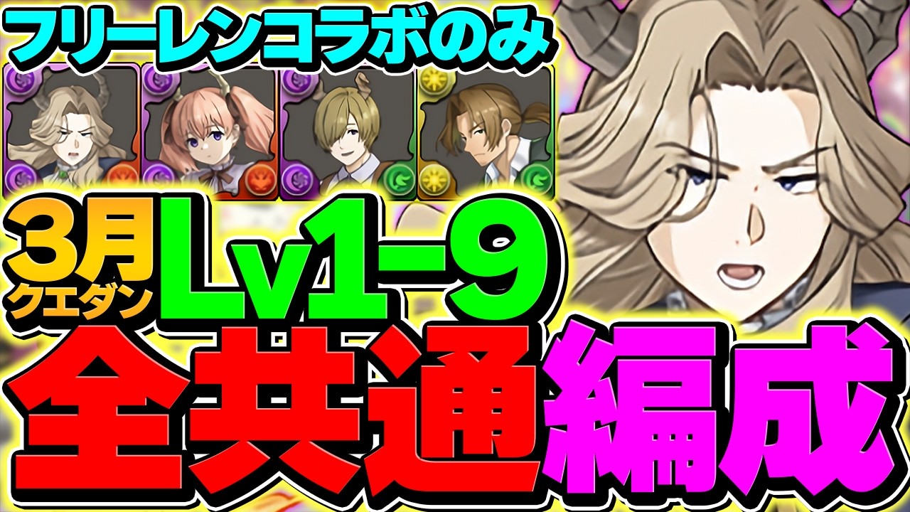 【LV1-LV9共通編成】リュグナー自軍2体！3月クエストをずらし攻略！これ組めばOK! フリーレンコラボのみ！代用&立ち回り解説！【パズドラ】