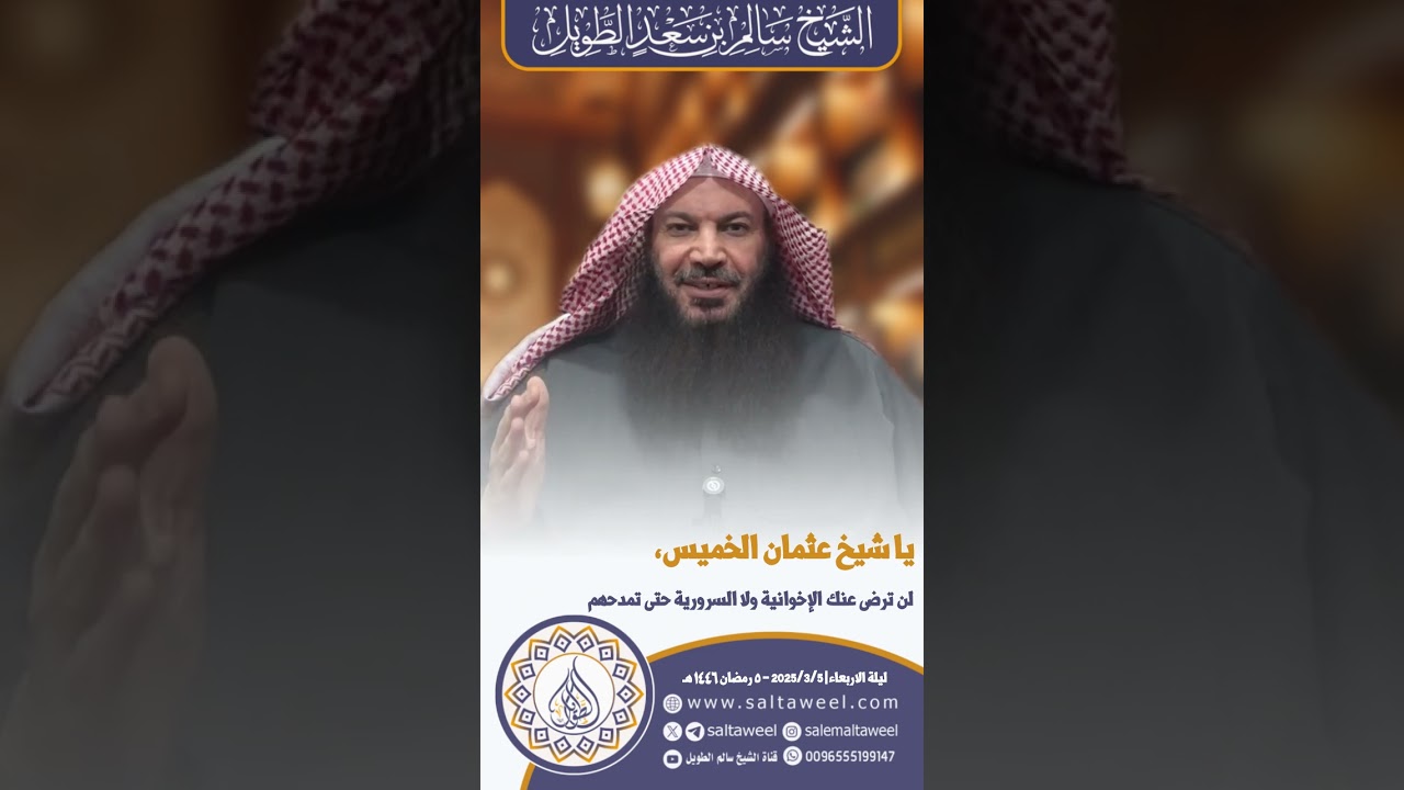 يا شيخ عثمان الخميس، لن ترضى عنك الإخوانية ولا السرورية حتى تمدحهم | لفضيلة الشيخ #سالم_الطويل